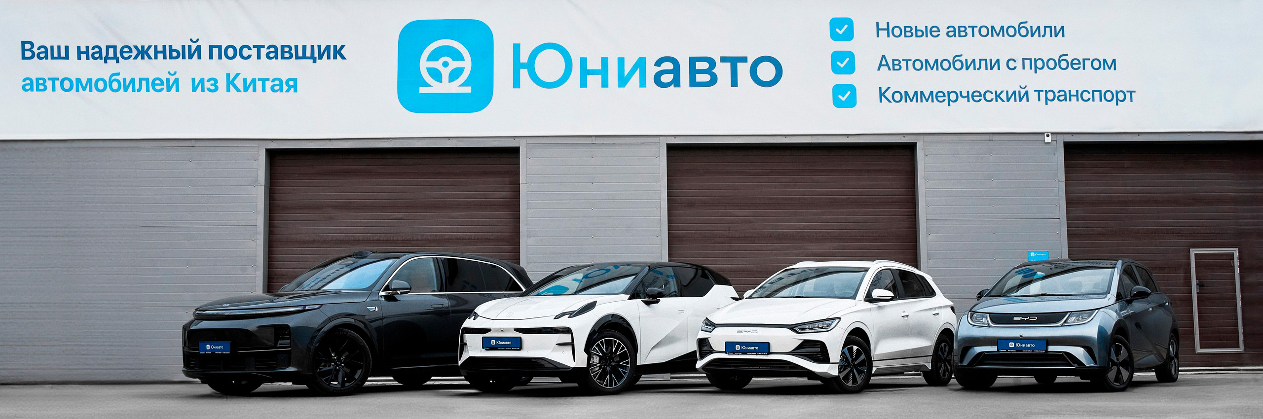 Юниавто - Ваш надежный поставщик автомобилей из Китая Юниавто - Ваш надежный поставщик автомобилей из Китая